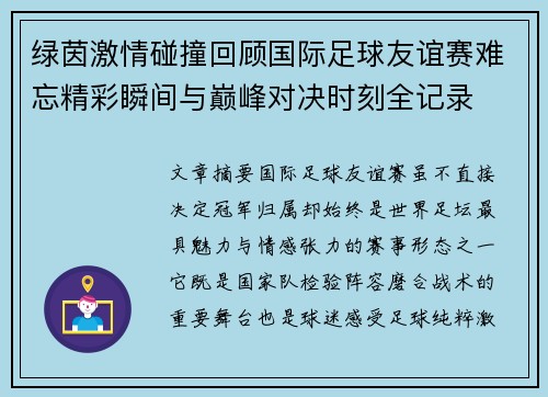 绿茵激情碰撞回顾国际足球友谊赛难忘精彩瞬间与巅峰对决时刻全记录 绿茵激情碰撞回顾国际足球友谊赛难忘精彩瞬间与巅峰对决时刻全记录