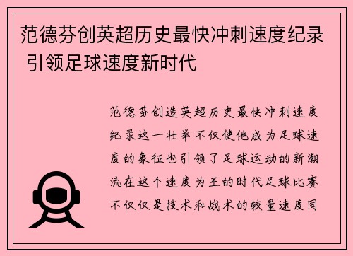 范德芬创英超历史最快冲刺速度纪录 引领足球速度新时代 范德芬创英超历史最快冲刺速度纪录 引领足球速度新时代