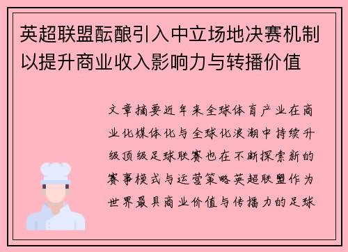 英超联盟酝酿引入中立场地决赛机制以提升商业收入影响力与转播价值 英超联盟酝酿引入中立场地决赛机制以提升商业收入影响力与转播价值