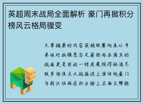 英超周末战局全面解析 豪门再掀积分榜风云格局骤变 英超周末战局全面解析 豪门再掀积分榜风云格局骤变