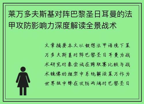 莱万多夫斯基对阵巴黎圣日耳曼的法甲攻防影响力深度解读全景战术 莱万多夫斯基对阵巴黎圣日耳曼的法甲攻防影响力深度解读全景战术