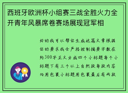 西班牙欧洲杯小组赛三战全胜火力全开青年风暴席卷赛场展现冠军相