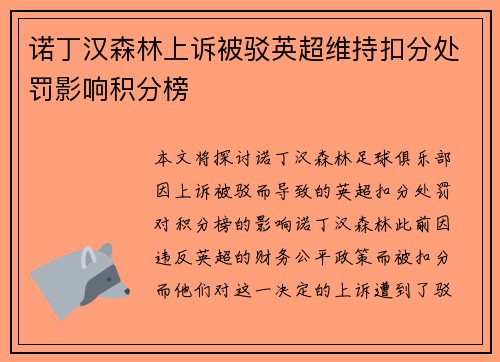 诺丁汉森林上诉被驳英超维持扣分处罚影响积分榜