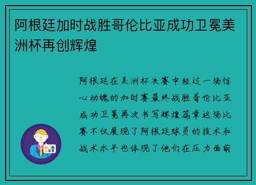 阿根廷加时战胜哥伦比亚成功卫冕美洲杯再创辉煌