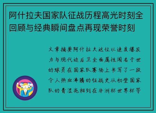 阿什拉夫国家队征战历程高光时刻全回顾与经典瞬间盘点再现荣誉时刻 阿什拉夫国家队征战历程高光时刻全回顾与经典瞬间盘点再现荣誉时刻