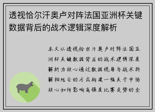 透视恰尔汗奥卢对阵法国亚洲杯关键数据背后的战术逻辑深度解析