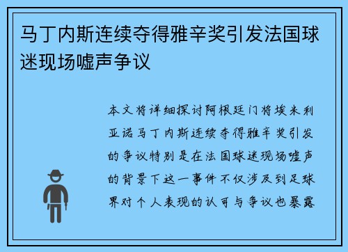 马丁内斯连续夺得雅辛奖引发法国球迷现场嘘声争议 马丁内斯连续夺得雅辛奖引发法国球迷现场嘘声争议